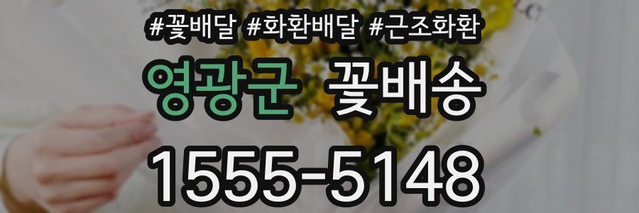 영광군 꽃배송