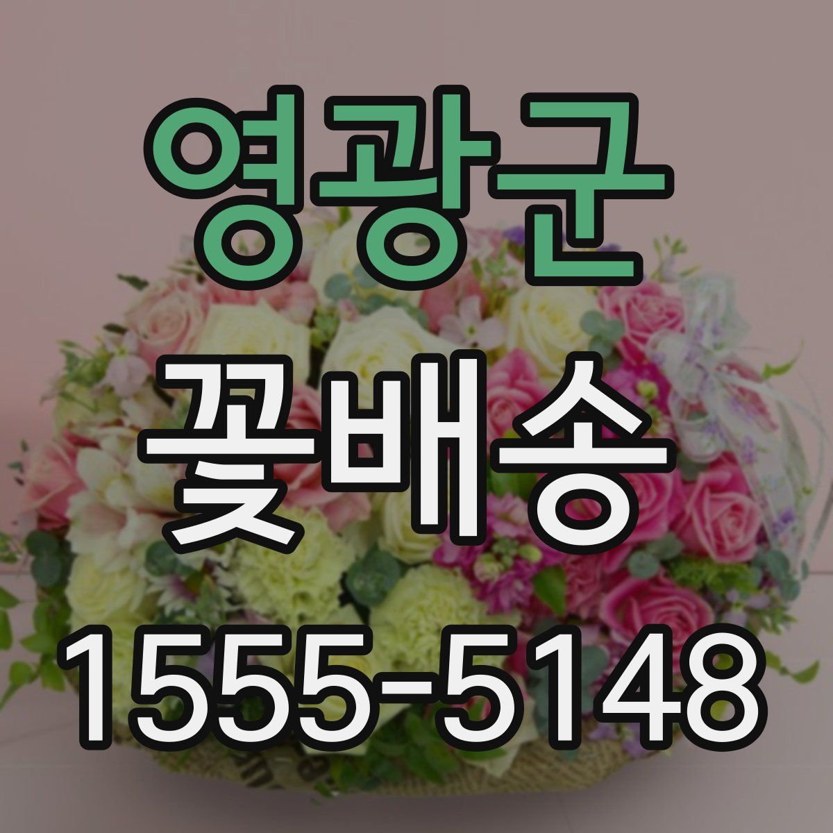 영광군 꽃배송