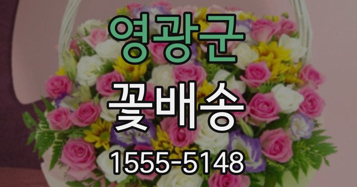 영광군 꽃배송