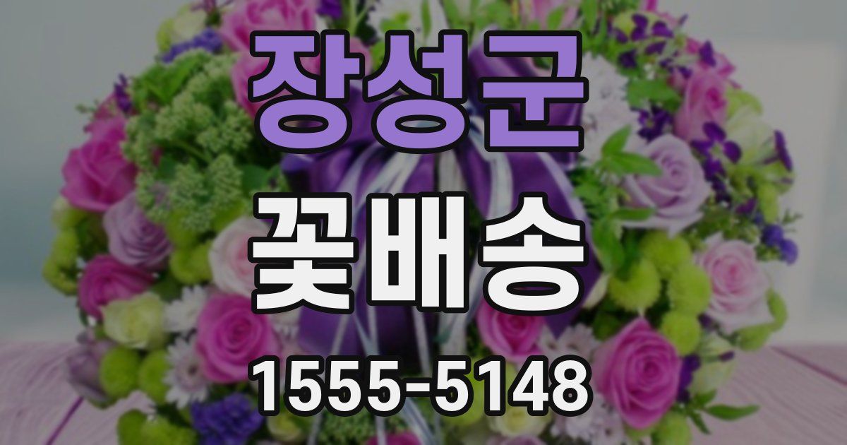 장성군 꽃배송