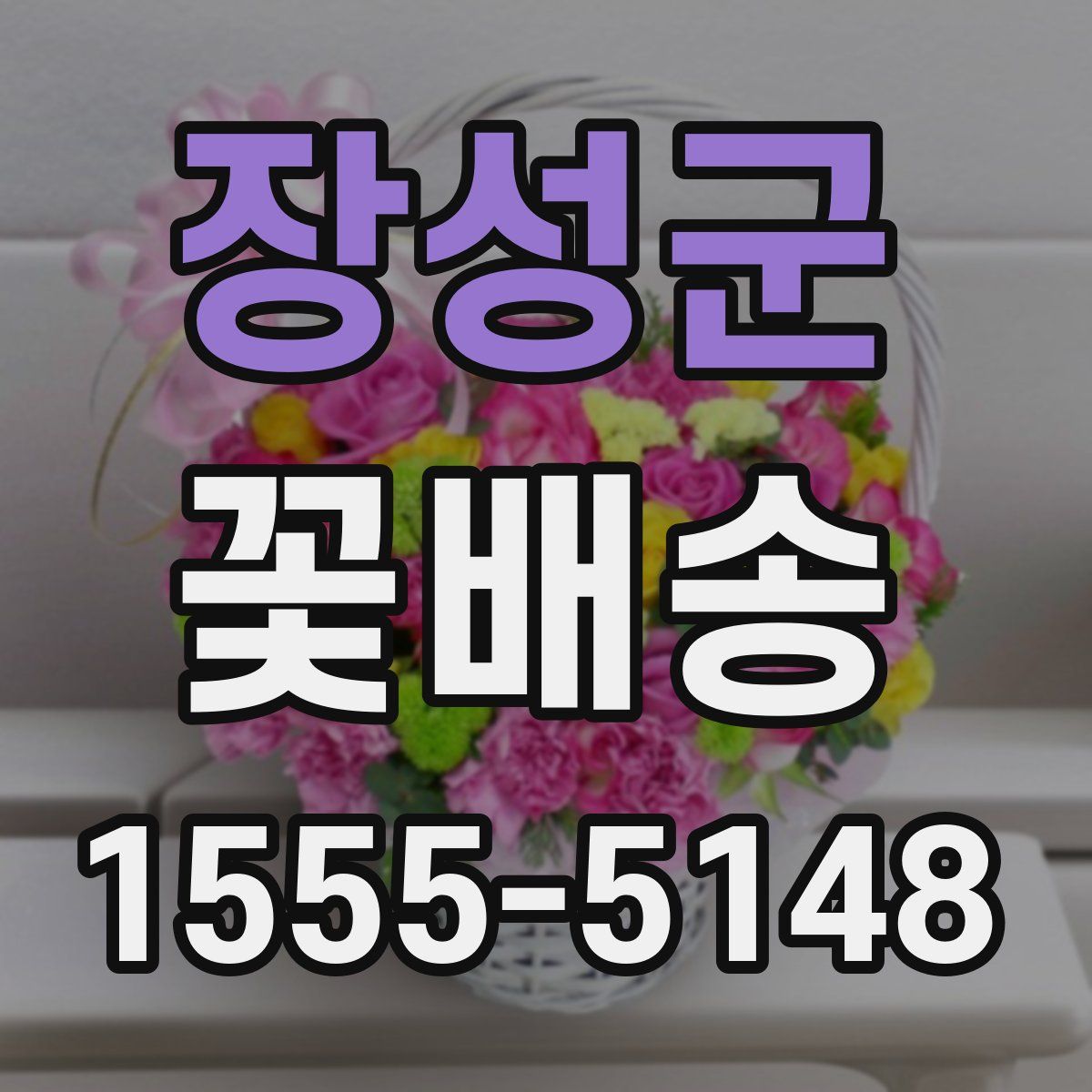 장성군 꽃배송