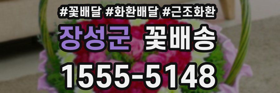 장성군 꽃배송