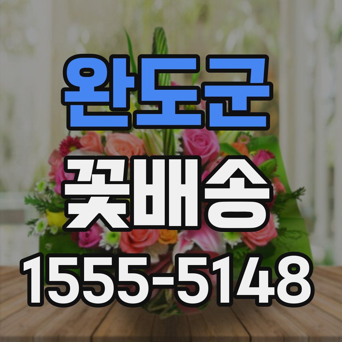 완도군 꽃배송
