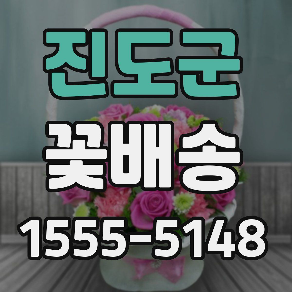 진도군 꽃배송