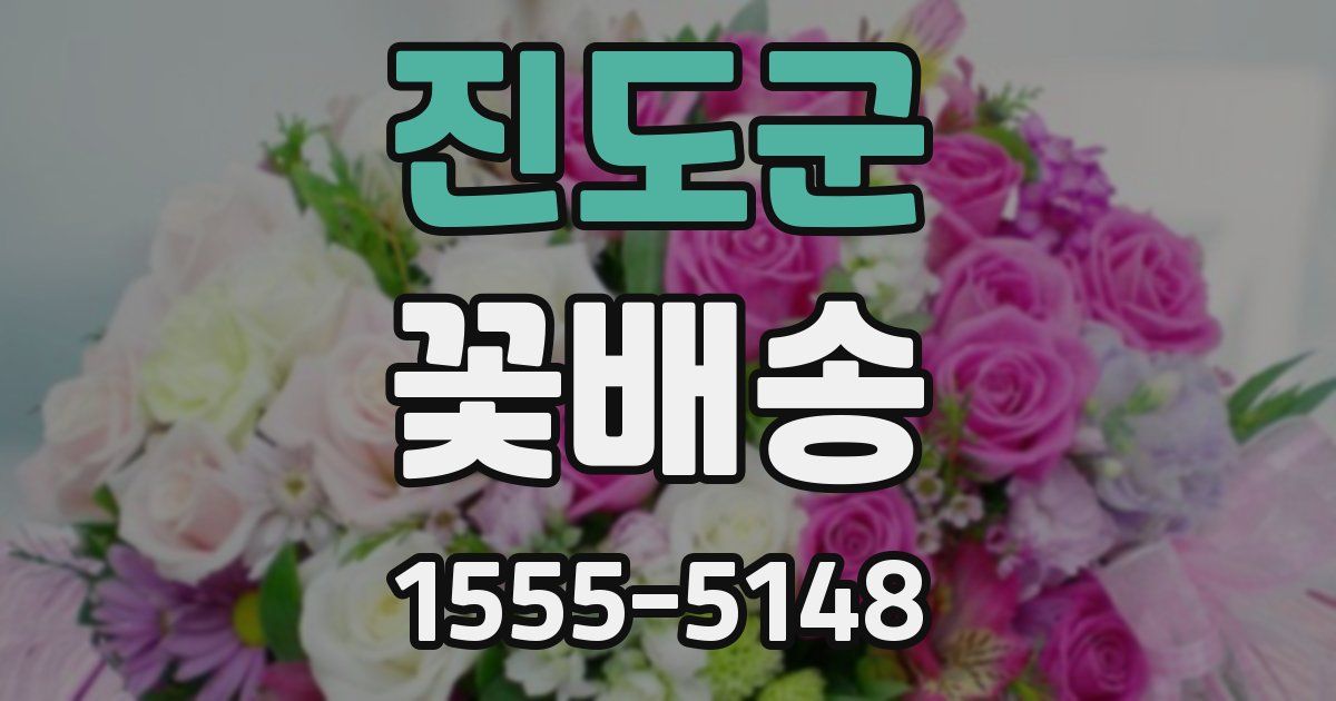진도군 꽃배송