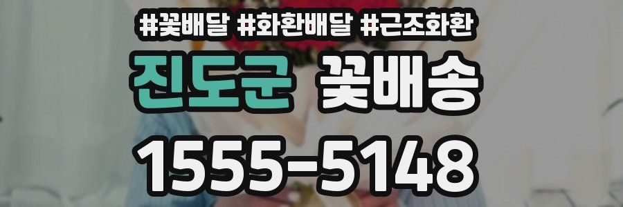 진도군 꽃배송