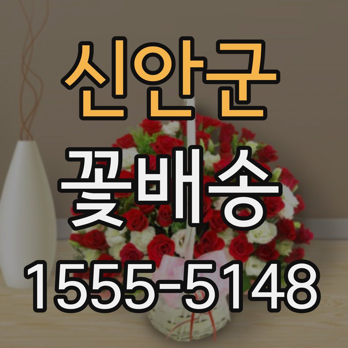 신안군 꽃배송