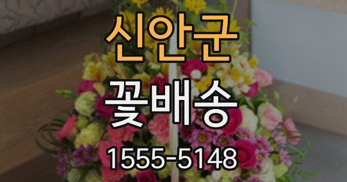 신안군 꽃배송