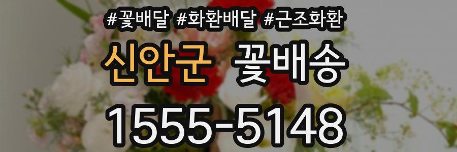 신안군 꽃배송