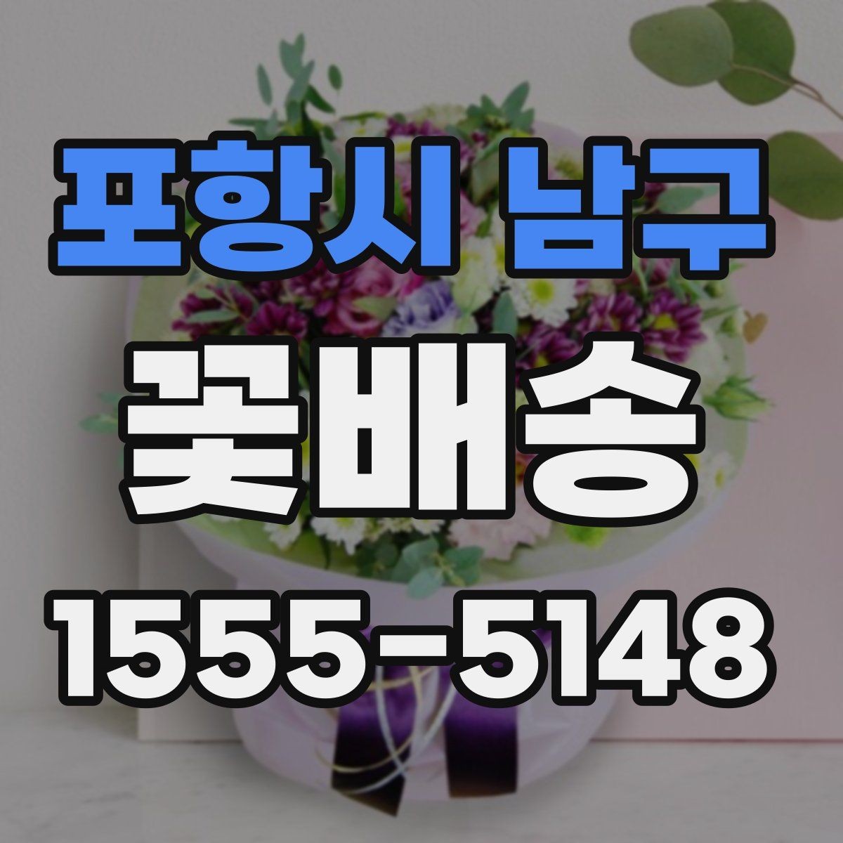 포항시 남구 꽃배송 화이트톤 구성의 매력