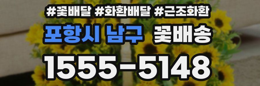 포항시 남구 꽃배송