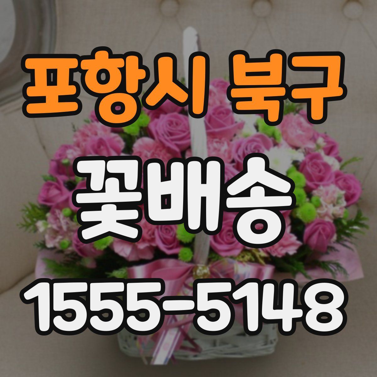 포항시 북구 꽃배송
