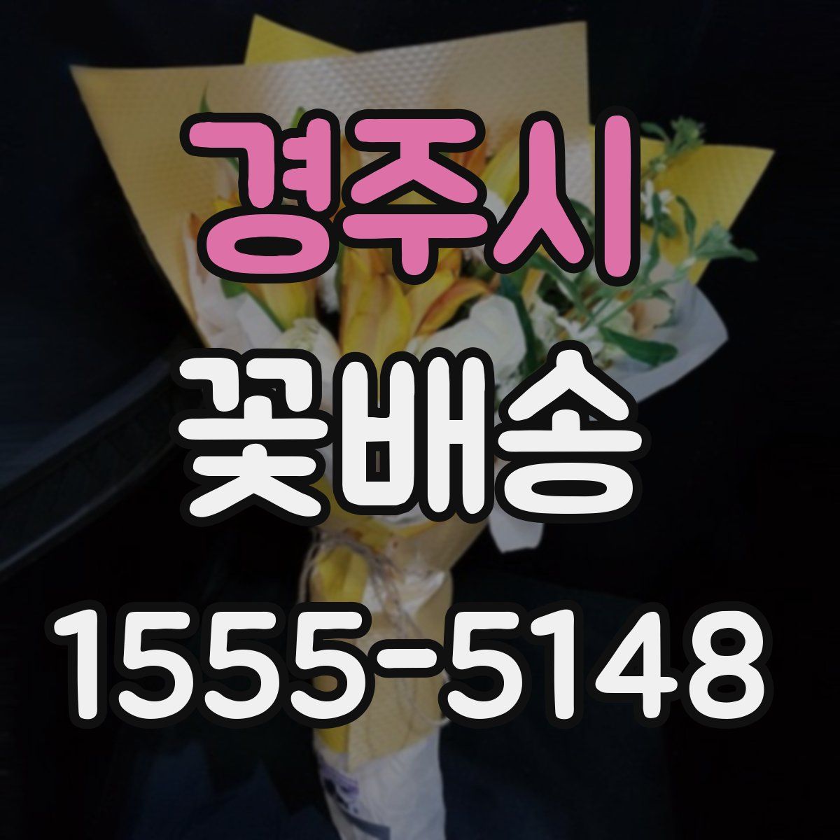 경주시 꽃배송