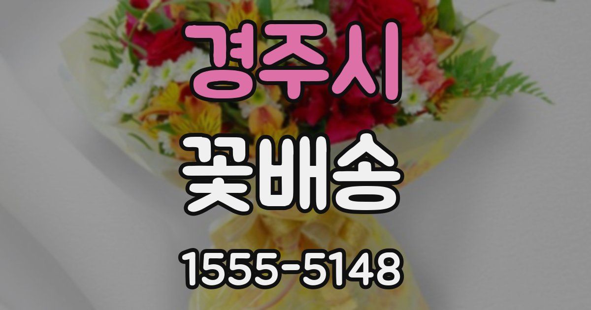 경주시 꽃배송