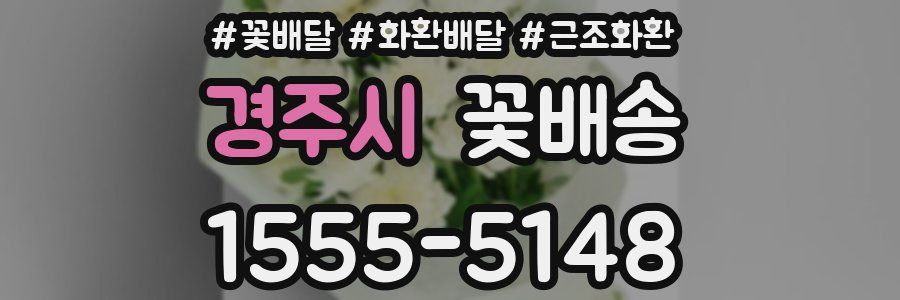 경주시 꽃배송