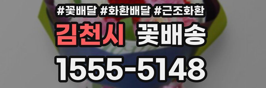 김천시 꽃배송