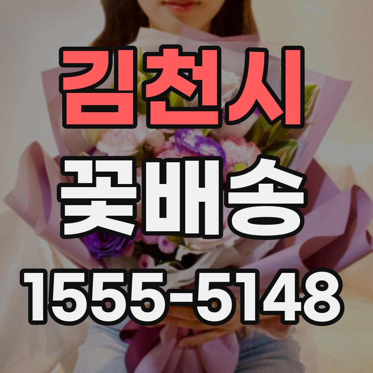 김천시 꽃배송