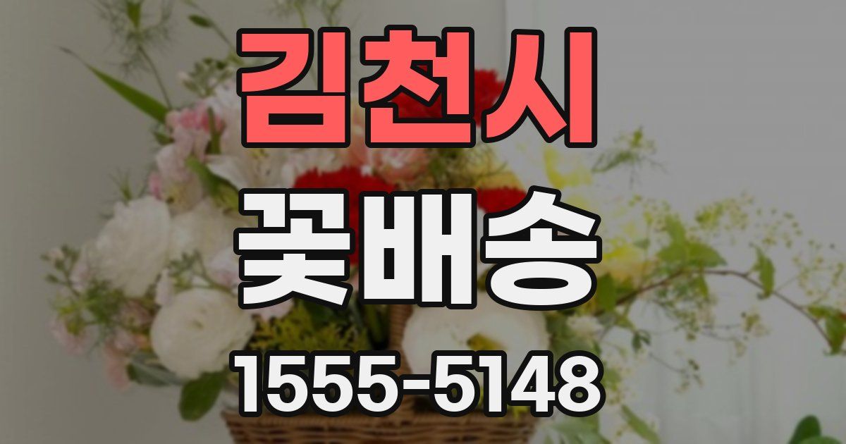 김천시 꽃배송