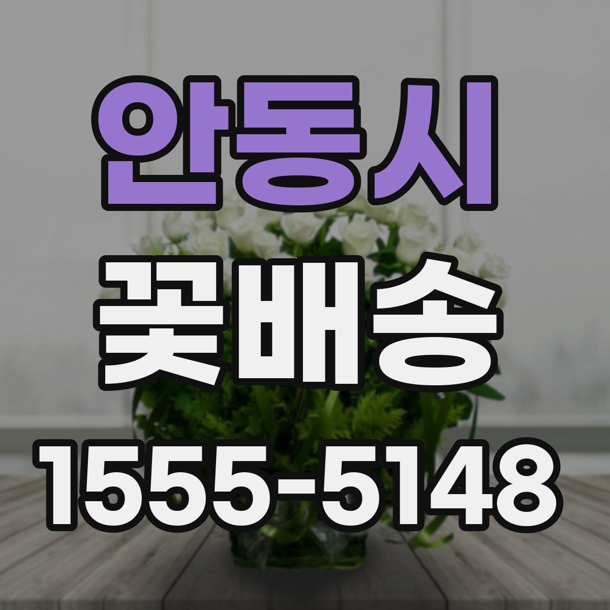 안동시 꽃배송 주문 전에 문의할 내용