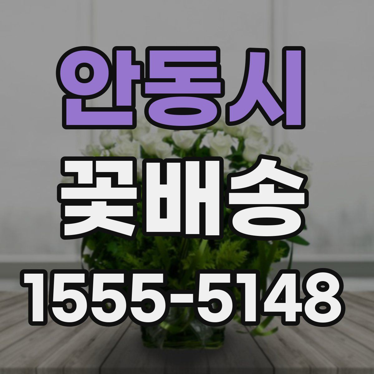 안동시 꽃배송