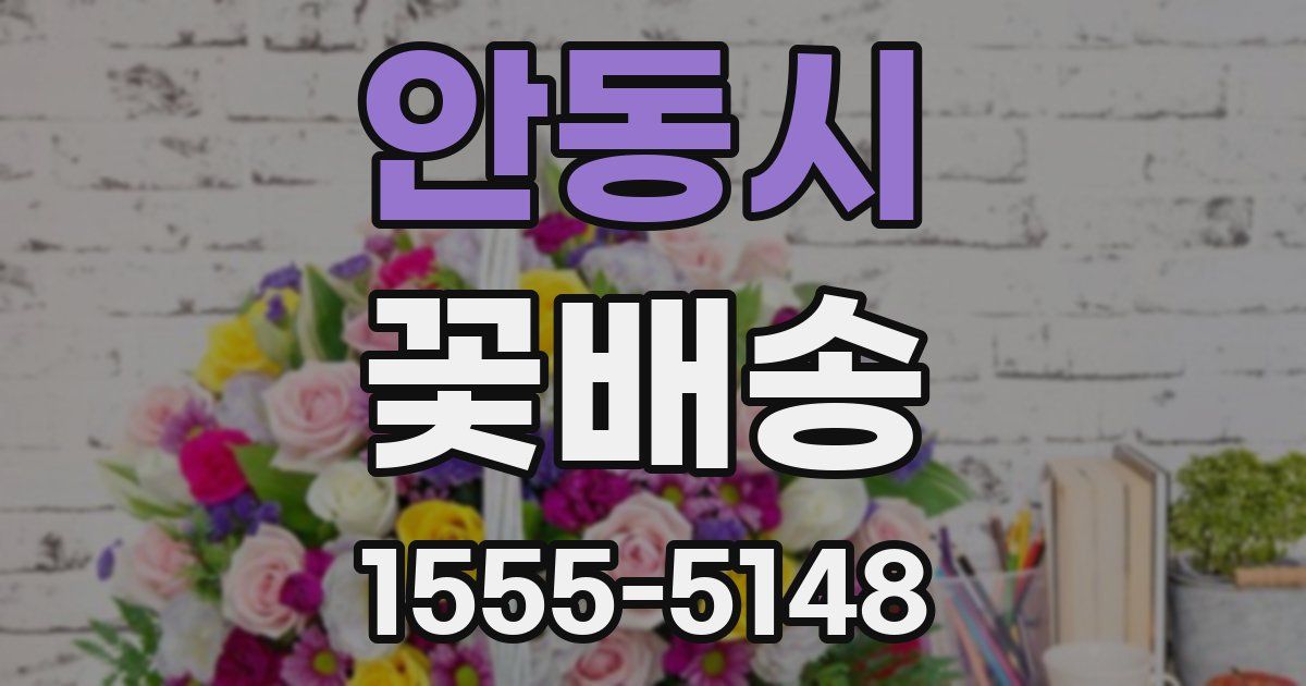 안동시 꽃배송