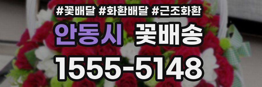 안동시 꽃배송