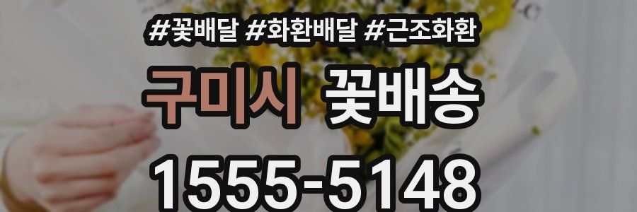 구미시 꽃배송