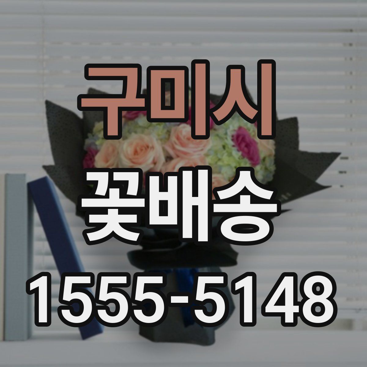 구미시 꽃배송