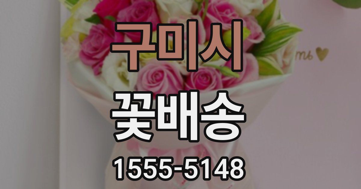 구미시 꽃배송