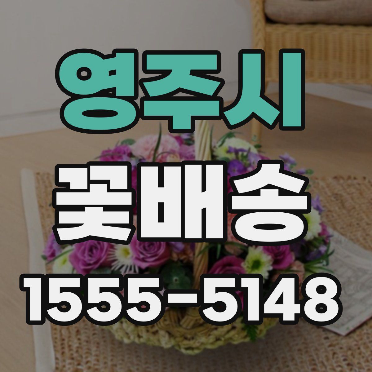 영주시 꽃배송