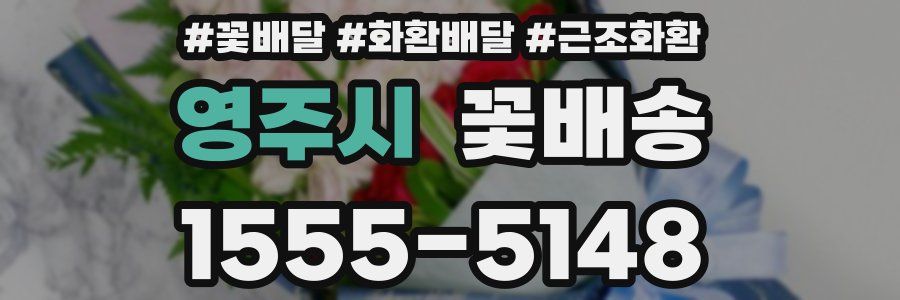영주시 꽃배송
