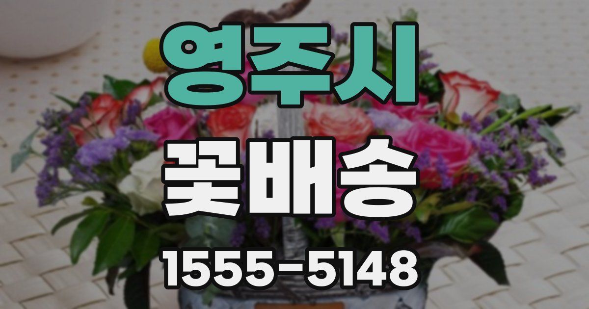 영주시 꽃배송