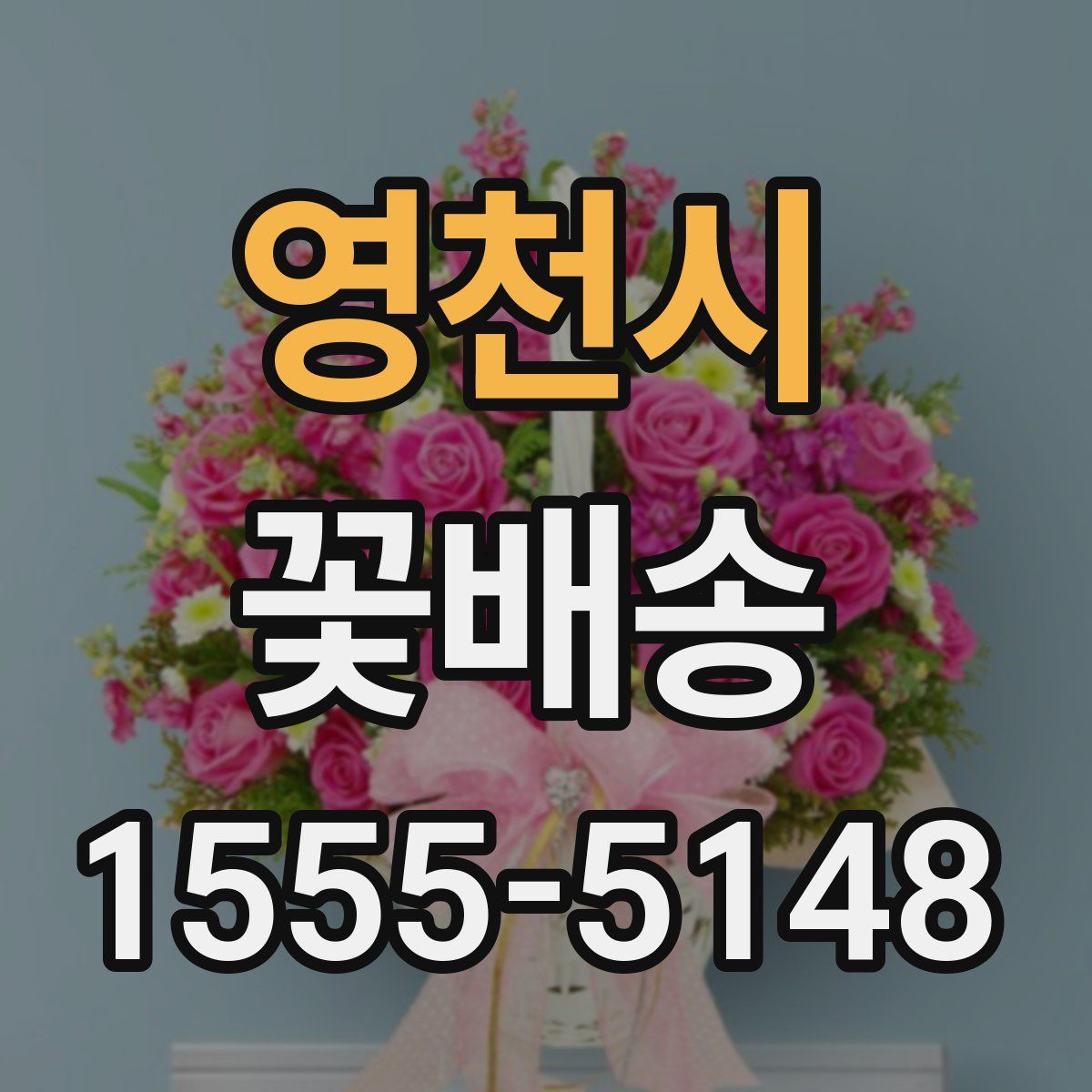 영천시 꽃배송