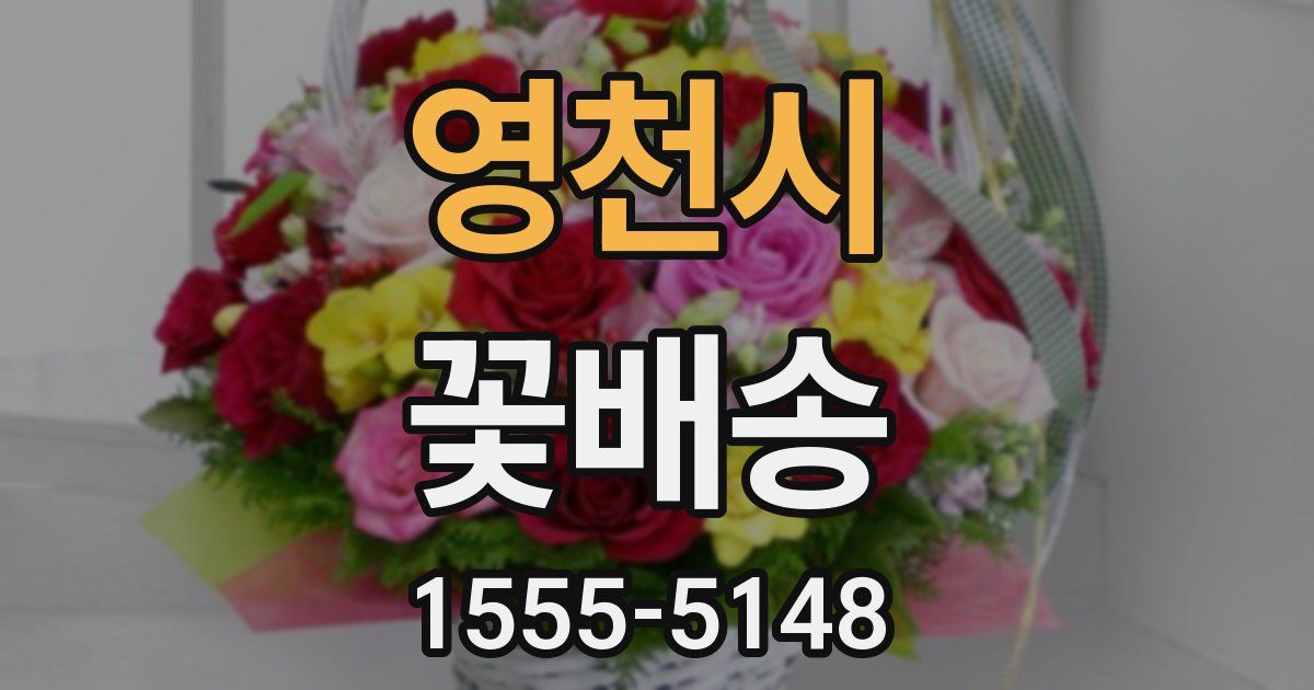 영천시 꽃배송