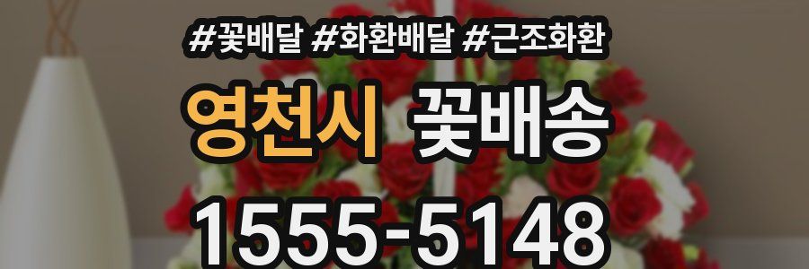 영천시 꽃배송