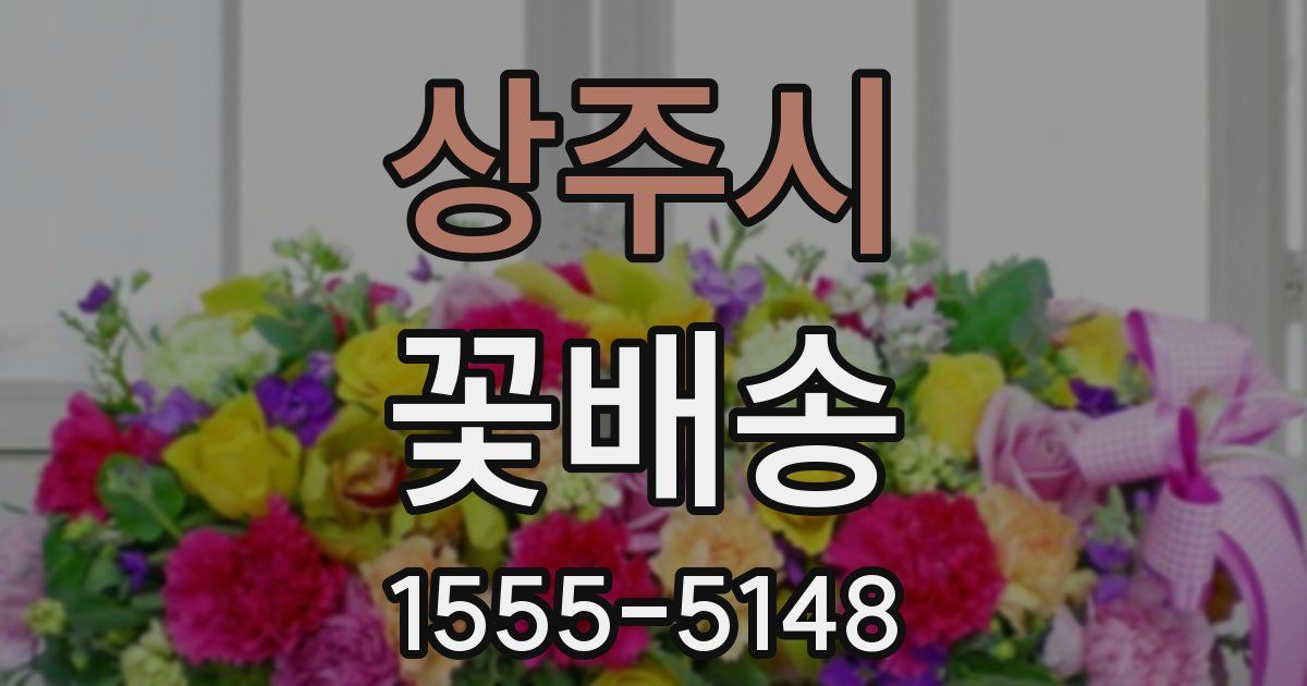 상주시 꽃배송