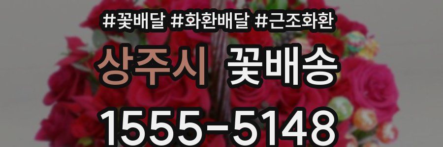 상주시 꽃배송