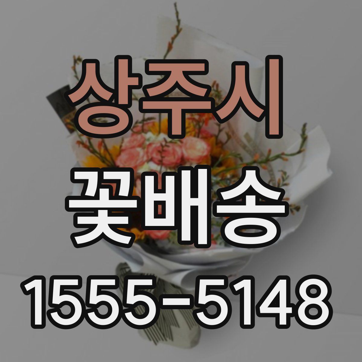 상주시 꽃배송