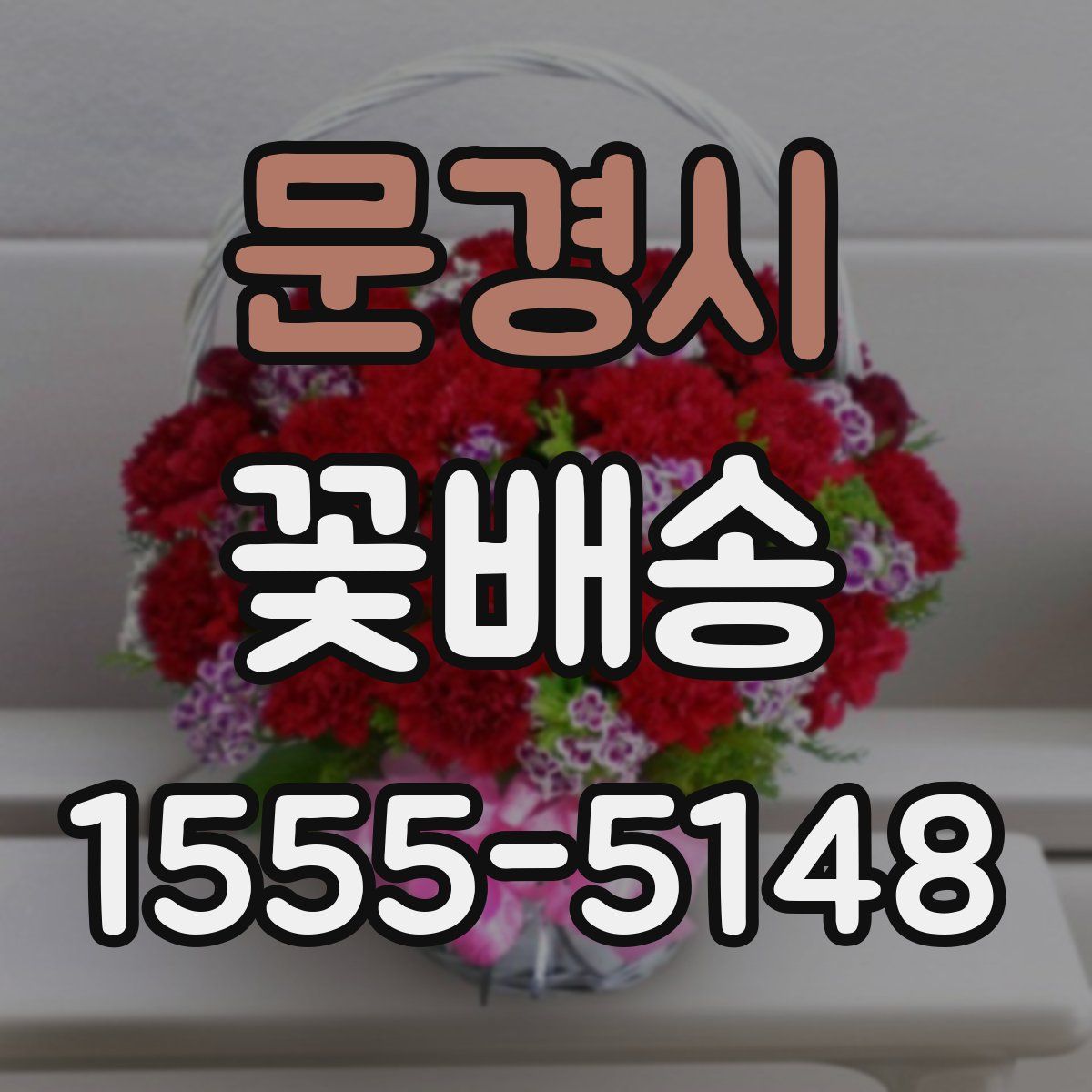 문경시 꽃배송