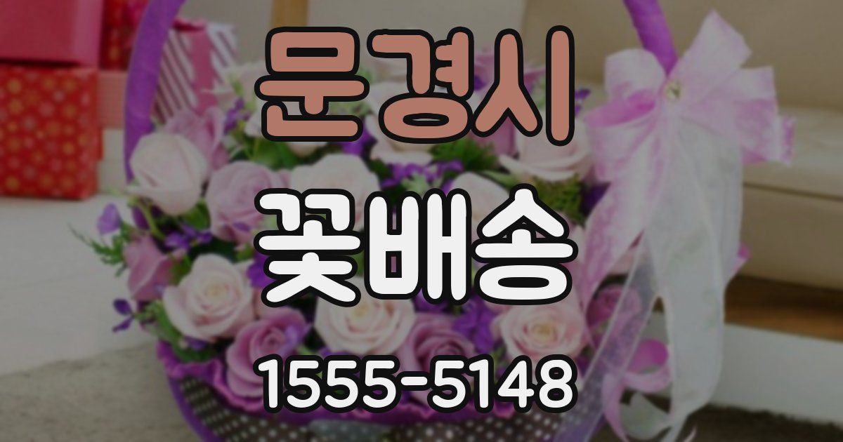 문경시 꽃배송