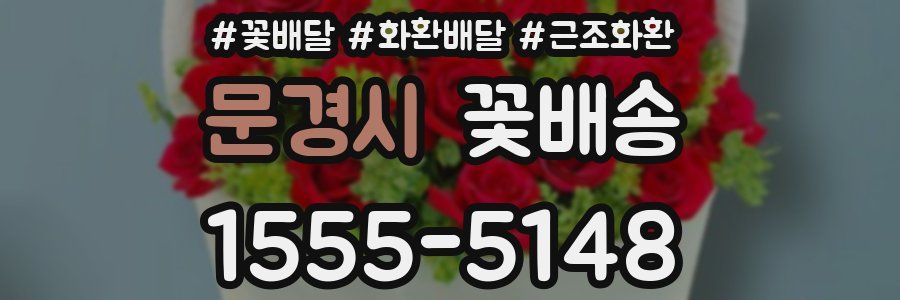 문경시 꽃배송