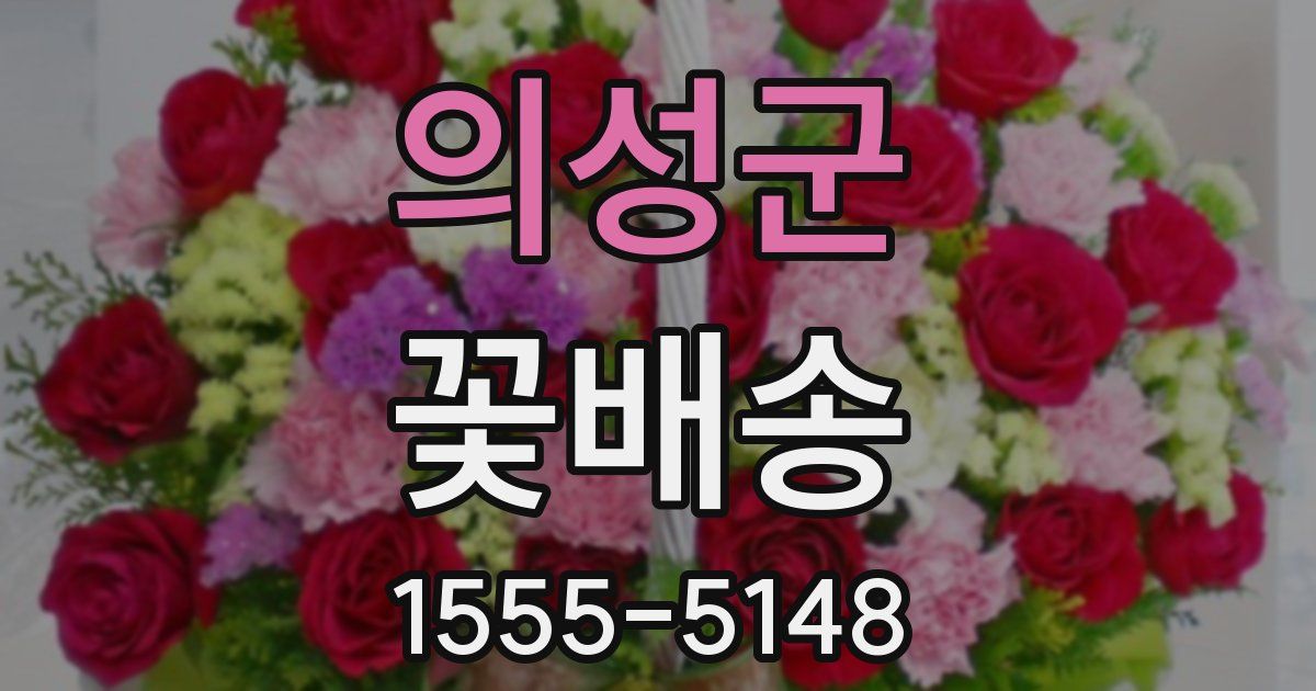의성군 꽃배송