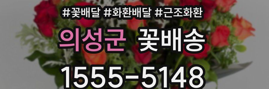의성군 꽃배송