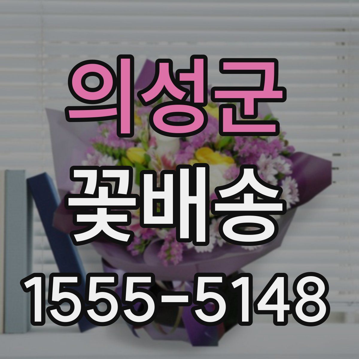 의성군 꽃배송