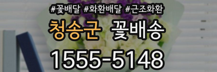 청송군 꽃배송