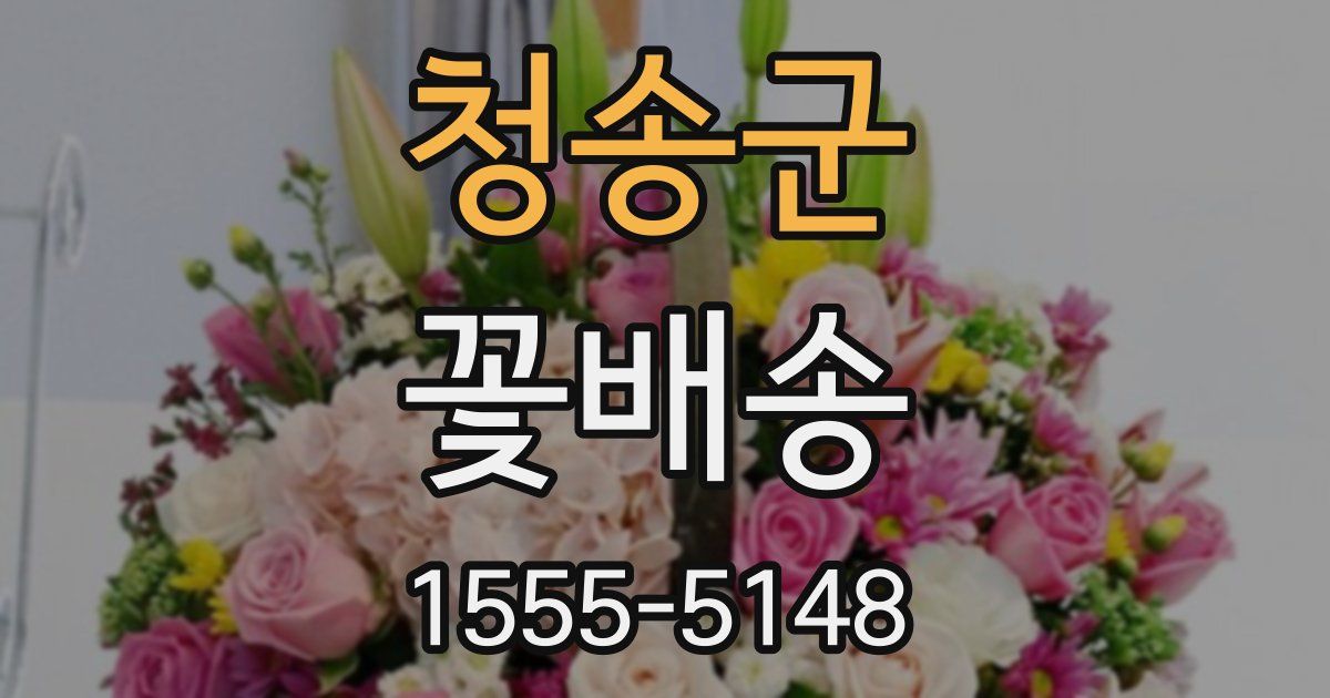 청송군 꽃배송