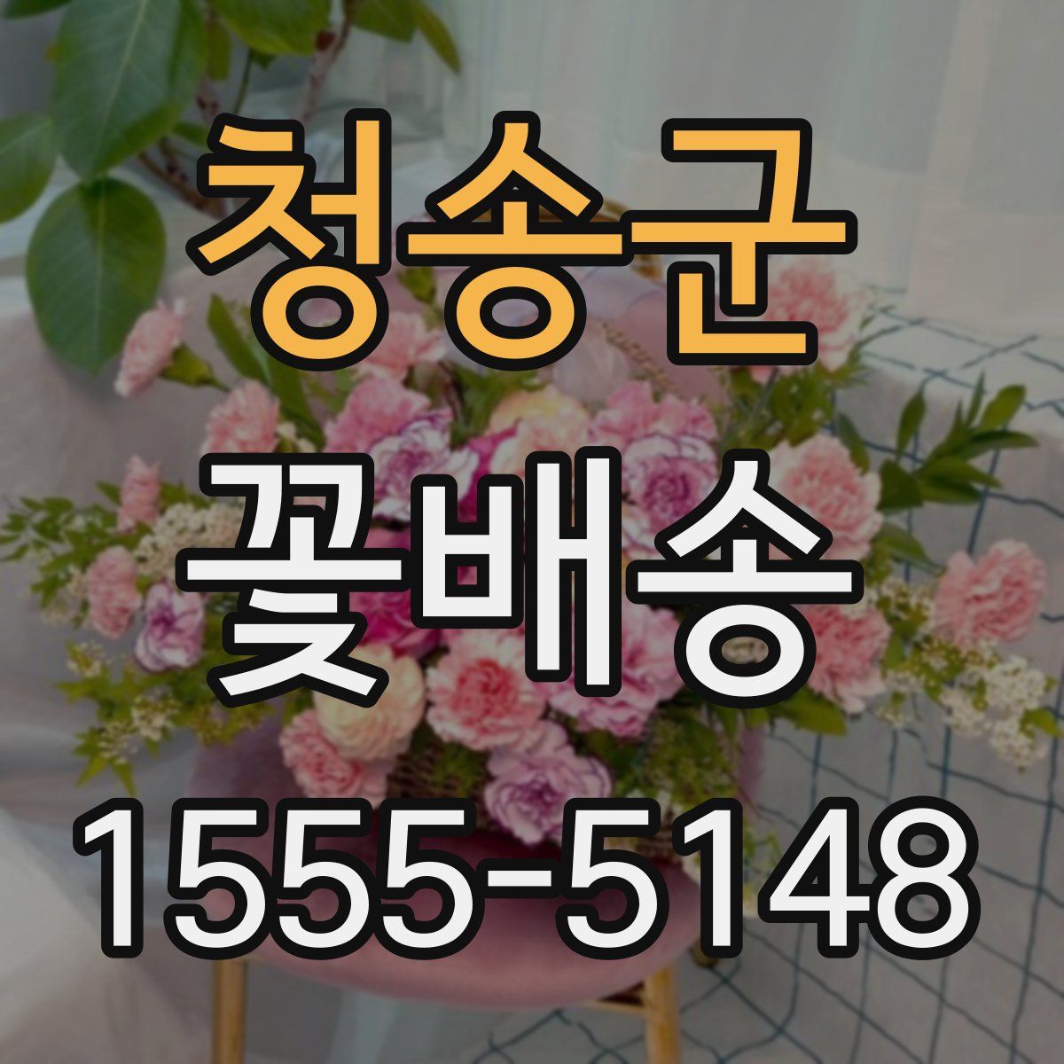청송군 꽃배송