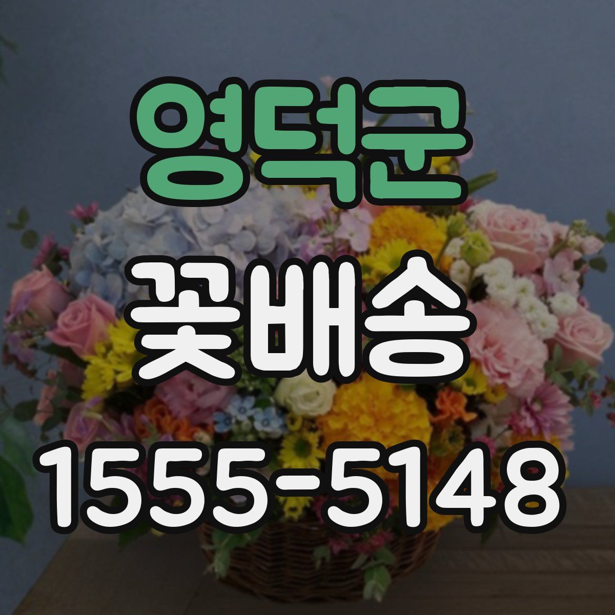 영덕군 꽃배송
