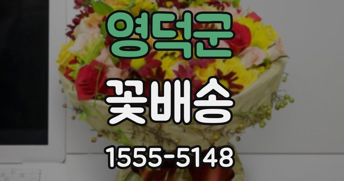 영덕군 꽃배송