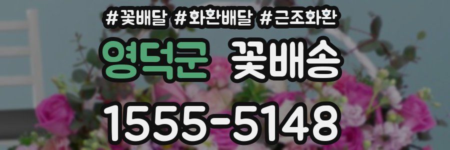 영덕군 꽃배송